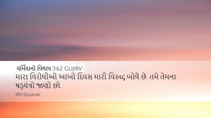 યર્મિયાનો વિલાપ 3:62 GUJIRV Desktop Wallpaper - મારા વિરોધીઓ આખો - Desktop Bible Verse Wallpaper
