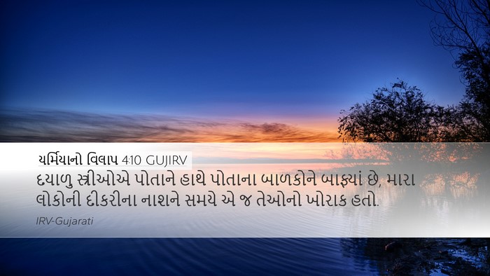 યર્મિયાનો વિલાપ 4:10 GUJIRV Bible Verse Image