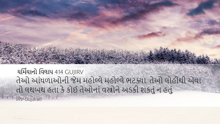 યર્મિયાનો વિલાપ 4:14 GUJIRV Bible Verse Image