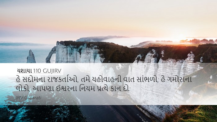 યશાયા 1:10 GUJIRV Bible Verse Image