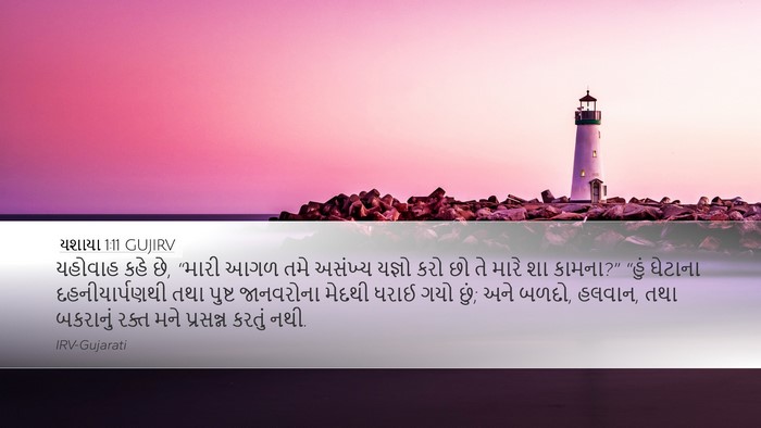 યશાયા 1:11 GUJIRV Bible Verse Image