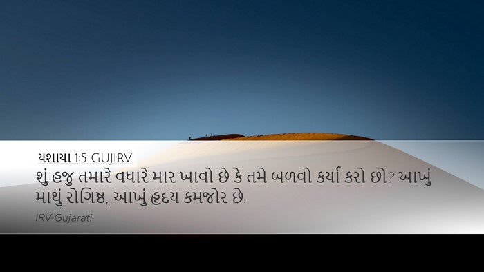 યશાયા 1:5 GUJIRV Bible Verse Image