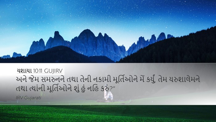 યશાયા 10:11 GUJIRV Bible Verse Image
