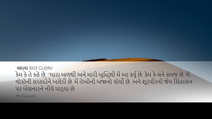 યશાયા 10:13 GUJIRV Bible Verse Image