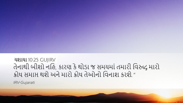 યશાયા 10:25 GUJIRV Bible Verse Image
