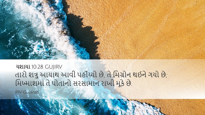 યશાયા 10:28 GUJIRV Bible Verse Image