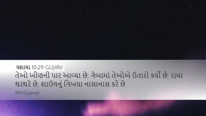 યશાયા 10:29 GUJIRV Bible Verse Image