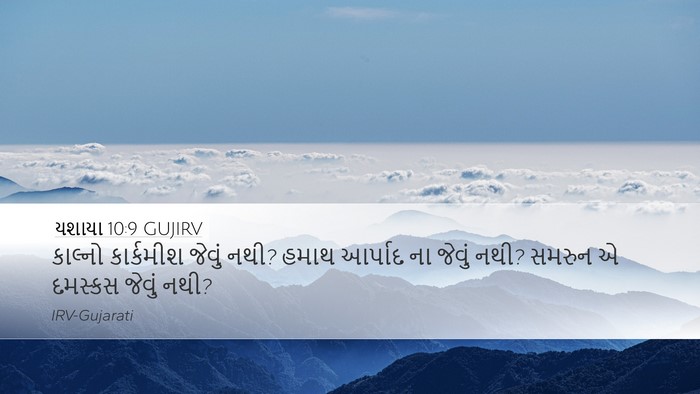 યશાયા 10:9 GUJIRV Bible Verse Image