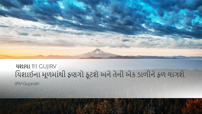યશાયા 11:1 GUJIRV Bible Verse Image