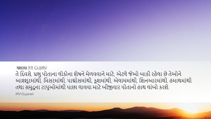 યશાયા 11:11 GUJIRV Bible Verse Image