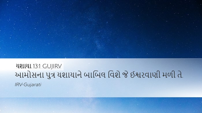 યશાયા 13:1 GUJIRV Bible Verse Image