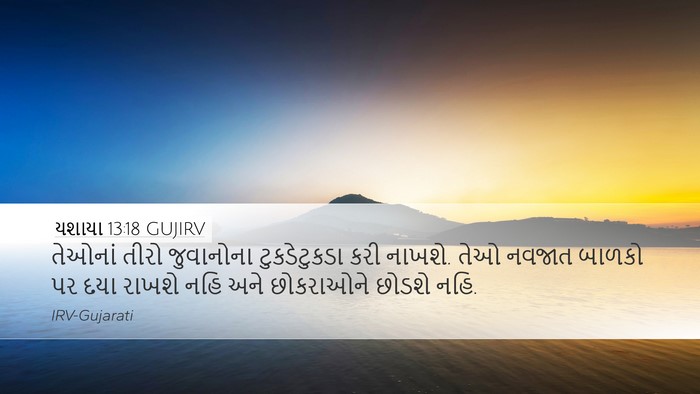 યશાયા 13:18 GUJIRV Bible Verse Image