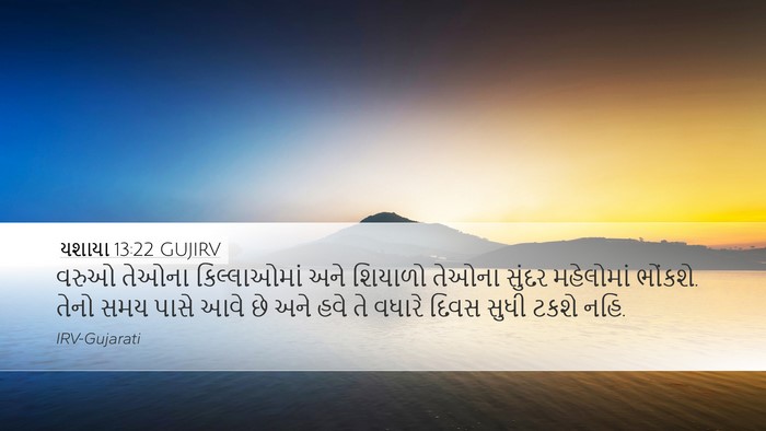 યશાયા 13:22 GUJIRV Bible Verse Image