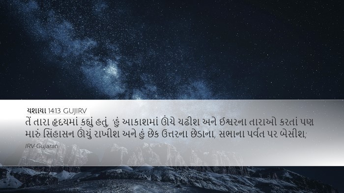 યશાયા 14:13 GUJIRV Bible Verse Image