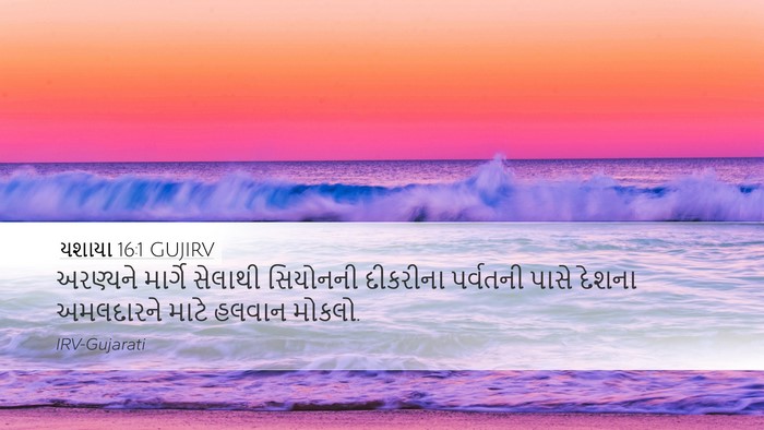 યશાયા 16:1 GUJIRV Bible Verse Image