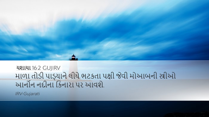 યશાયા 16:2 GUJIRV Bible Verse Image