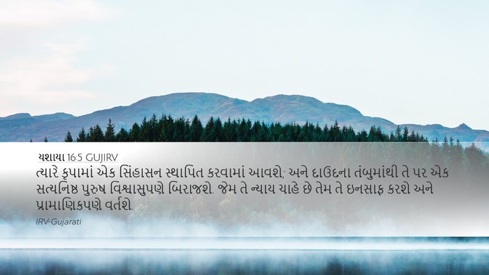 યશાયા 16:5 GUJIRV Bible Verse Image