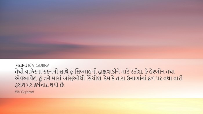 યશાયા 16:9 GUJIRV Bible Verse Image