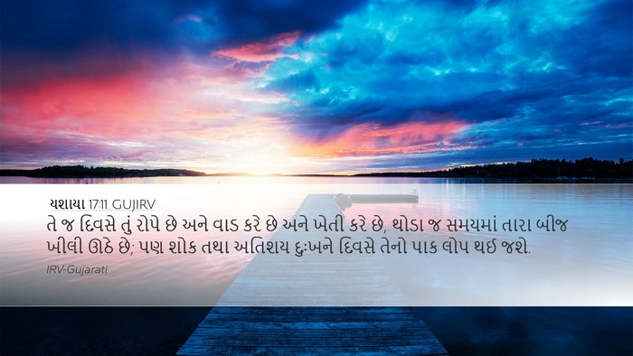 યશાયા 17:11 GUJIRV Bible Verse Image