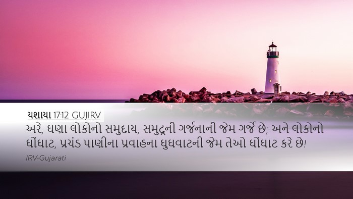 યશાયા 17:12 GUJIRV Bible Verse Image