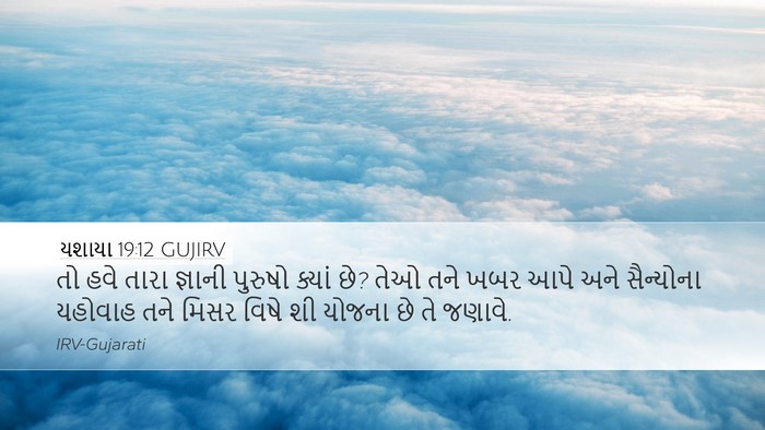 યશાયા 19:12 GUJIRV Bible Verse Image