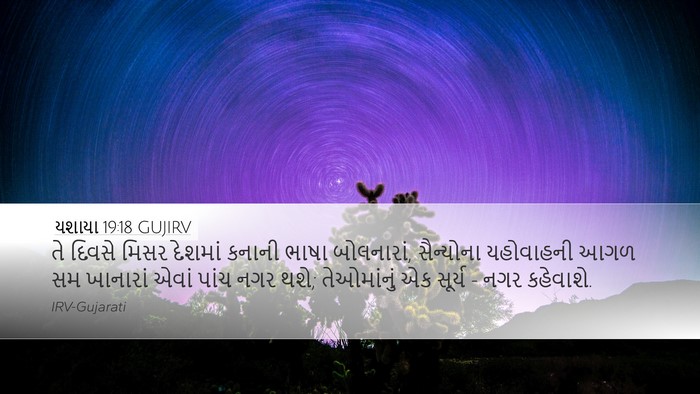 યશાયા 19:18 GUJIRV Bible Verse Image