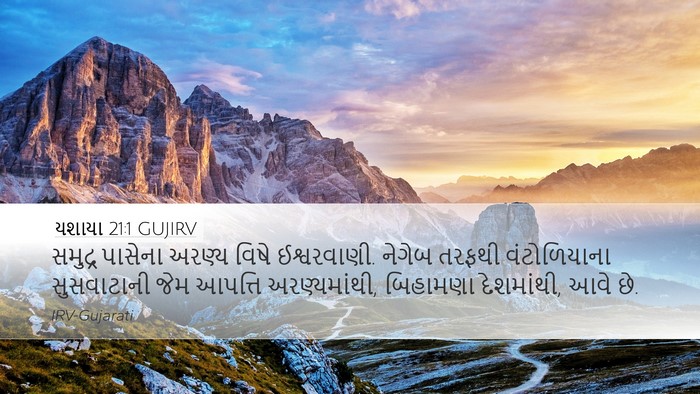 યશાયા 21:1 GUJIRV Bible Verse Image