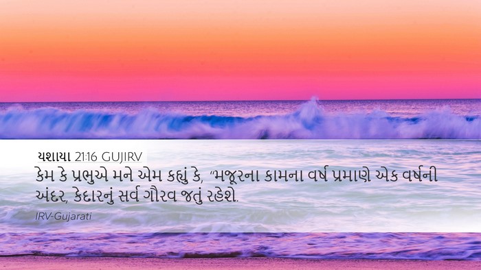 યશાયા 21:16 GUJIRV Bible Verse Image
