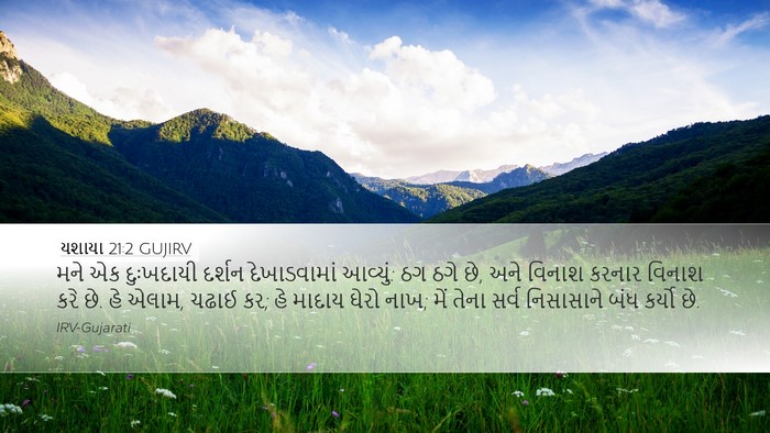 યશાયા 21:2 GUJIRV Bible Verse Image
