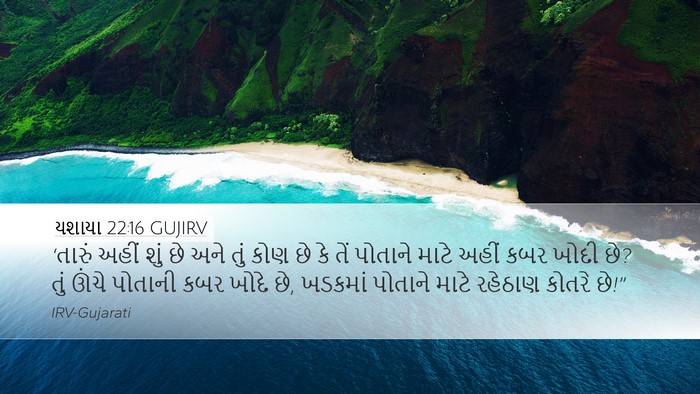 યશાયા 22:16 GUJIRV Bible Verse Image