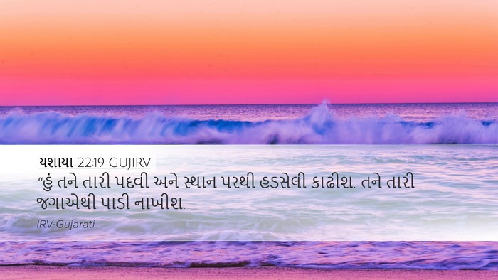 યશાયા 22:19 GUJIRV Bible Verse Image