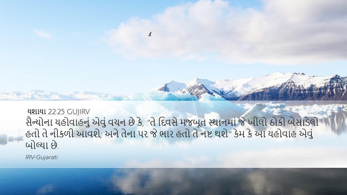 યશાયા 22:25 GUJIRV Bible Verse Image