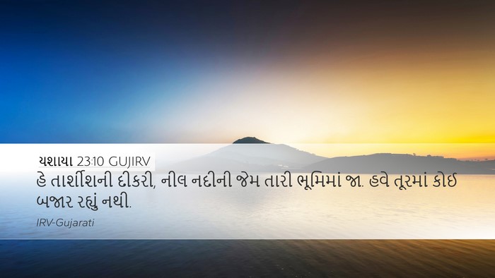 યશાયા 23:10 GUJIRV Bible Verse Image
