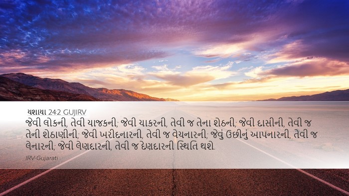 યશાયા 24:2 GUJIRV Bible Verse Image