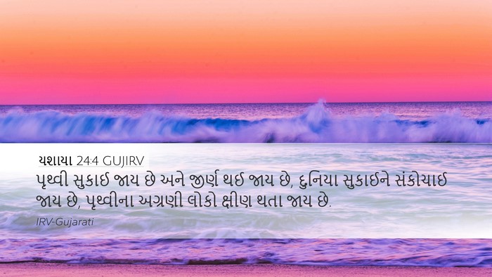 યશાયા 24:4 GUJIRV Bible Verse Image