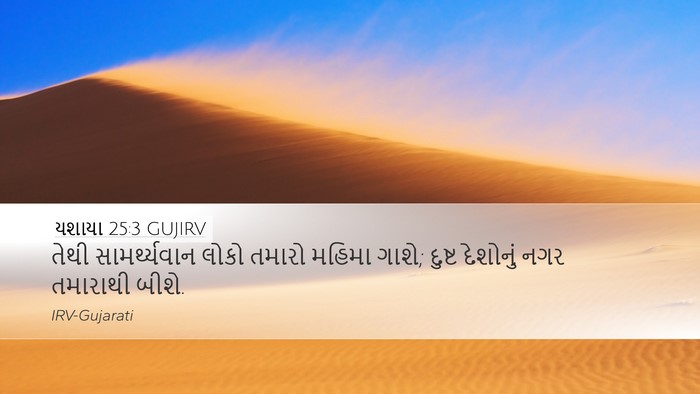 યશાયા 25:3 GUJIRV Bible Verse Image