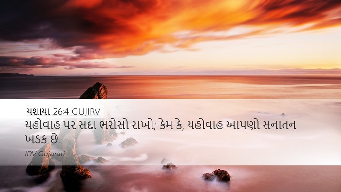 યશાયા 26:4 GUJIRV Bible Verse Image