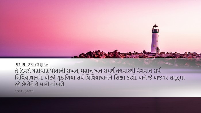 યશાયા 27:1 GUJIRV Bible Verse Image