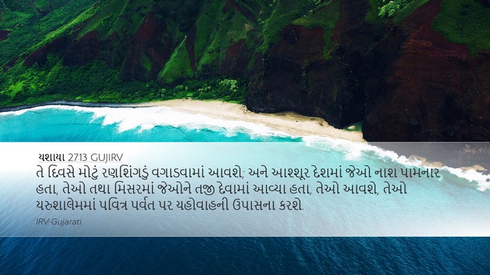 યશાયા 27:13 GUJIRV Bible Verse Image