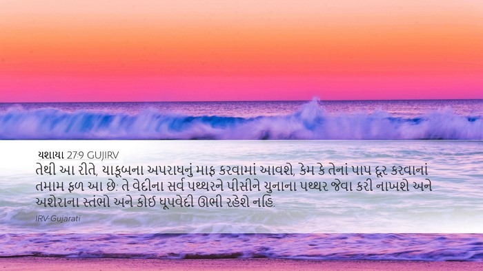યશાયા 27:9 GUJIRV Bible Verse Image
