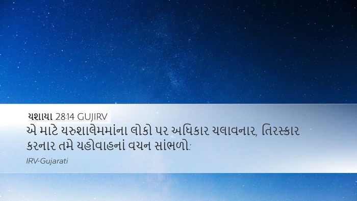 યશાયા 28:14 GUJIRV Bible Verse Image