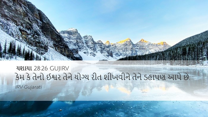 યશાયા 28:26 GUJIRV Bible Verse Image