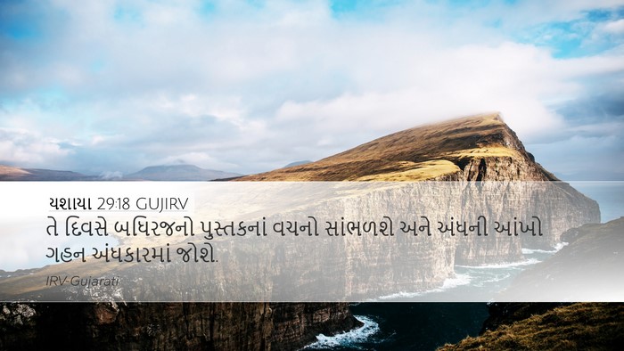 યશાયા 29:18 GUJIRV Bible Verse Image