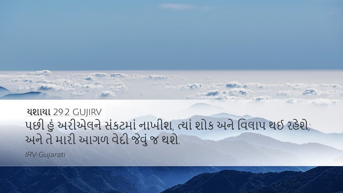 યશાયા 29:2 GUJIRV Desktop Wallpaper - પછી હું અરીએલને - Desktop Bible Verse Wallpaper
