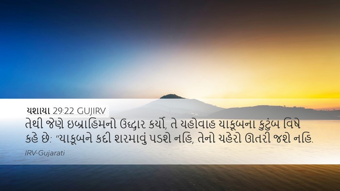 યશાયા 29:22 GUJIRV Bible Verse Image