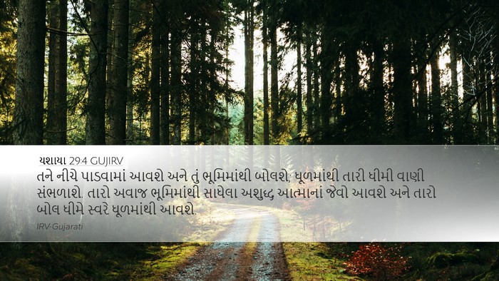 યશાયા 29:4 GUJIRV Bible Verse Image