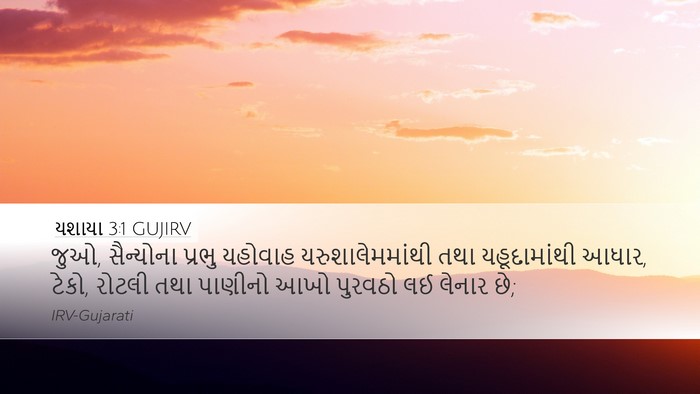 યશાયા 3:1 GUJIRV Bible Verse Image