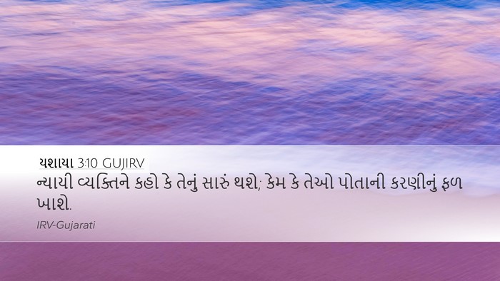 યશાયા 3:10 GUJIRV Bible Verse Image