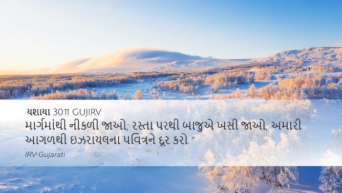 યશાયા 30:11 GUJIRV Bible Verse Image