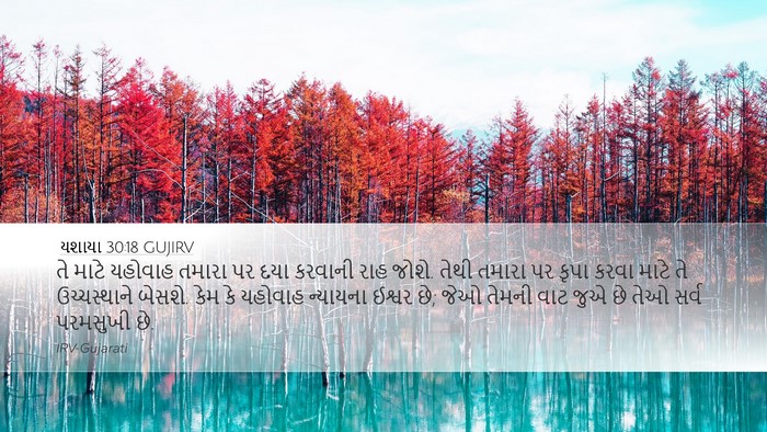 યશાયા 30:18 GUJIRV Bible Verse Image